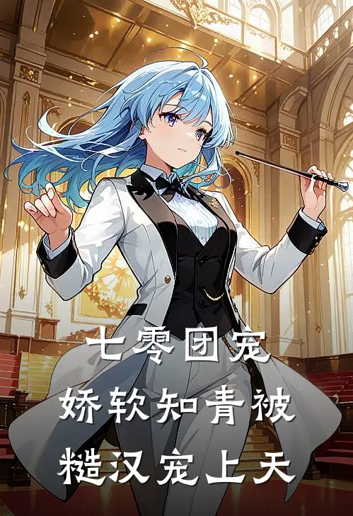 七零团宠：娇软知青被糙汉宠上天