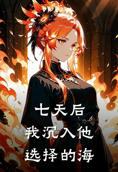 七天后，我沉入他选择的海