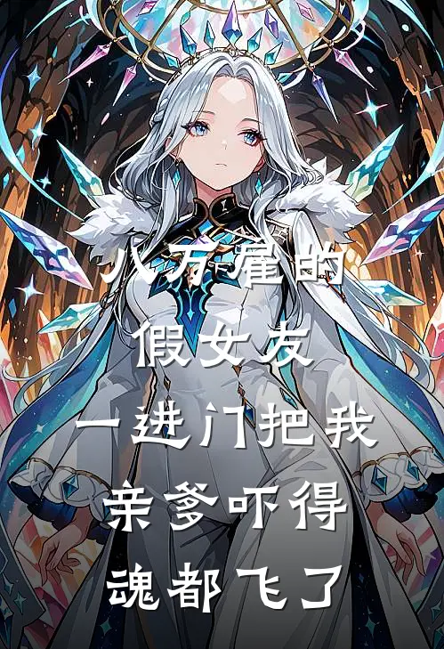 八万雇的假女友，一进门把我亲爹吓得魂都飞了