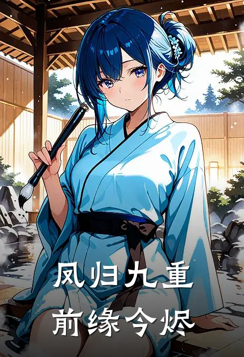 凤归九重前缘今烬