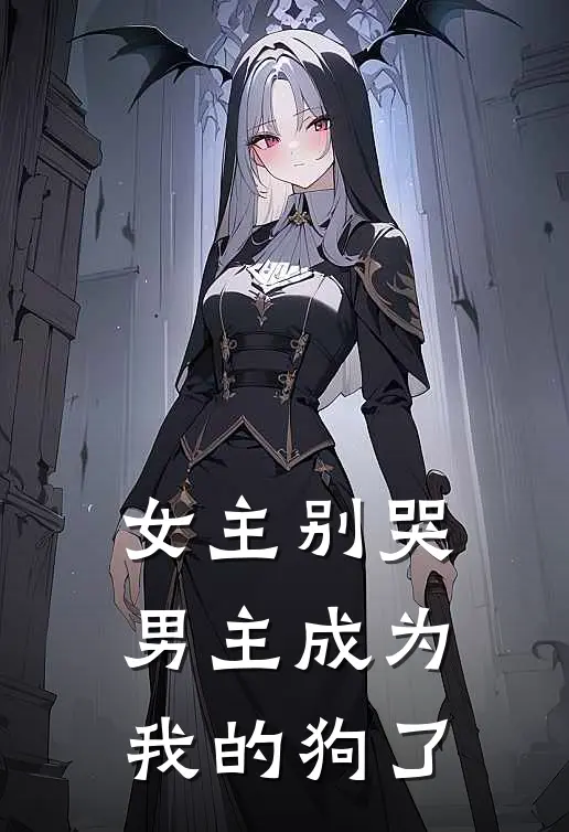 女主别哭，男主成为我的狗了