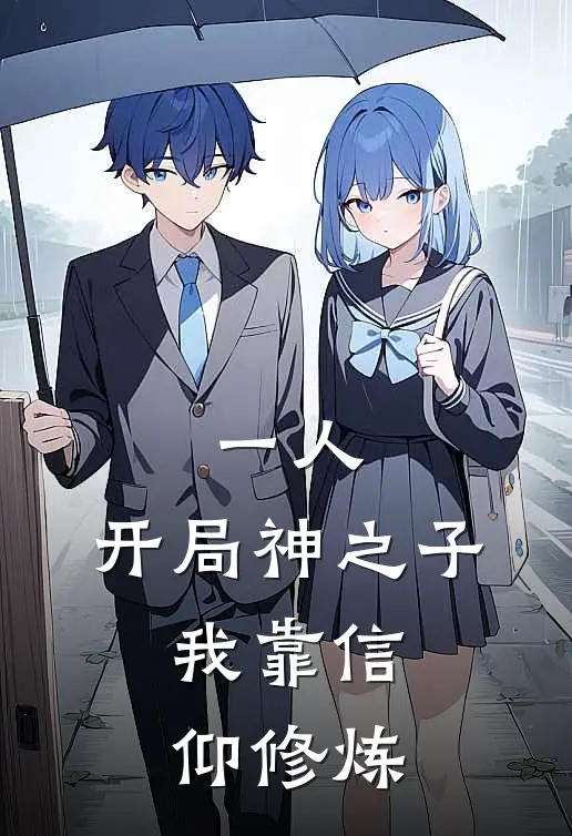 一人：开局神之子，我靠信仰修炼