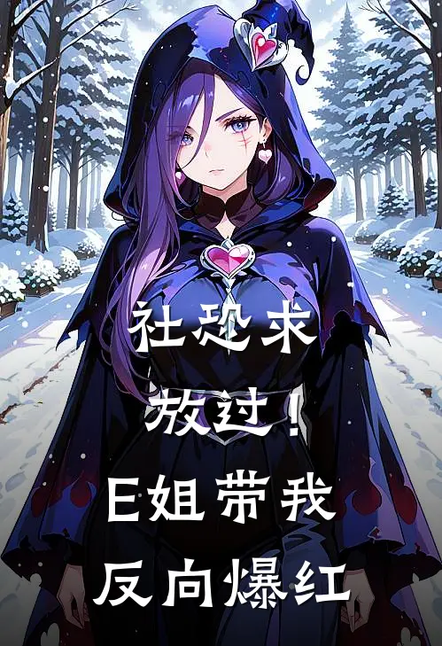 社恐求放过！E姐带我反向爆红
