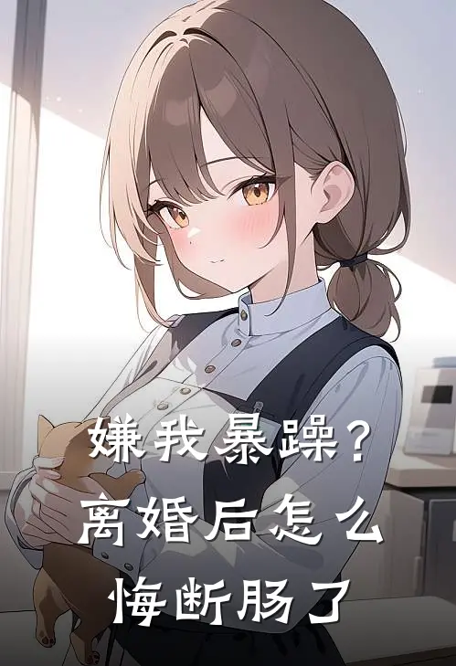 嫌我暴躁？离婚后怎么悔断肠了