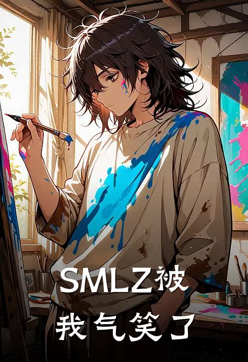 SMLZ被我气笑了