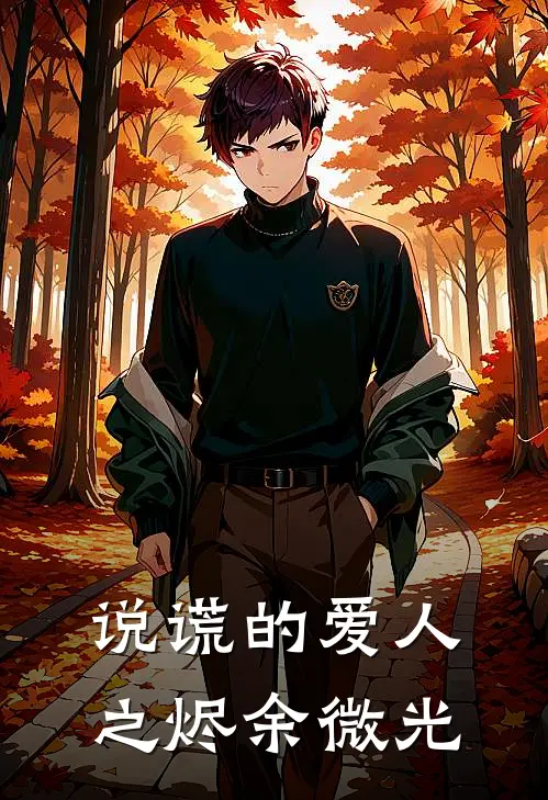 说谎的爱人之烬余微光