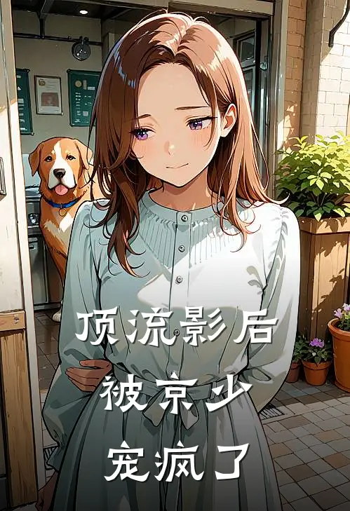 顶流影后，被京少宠疯了
