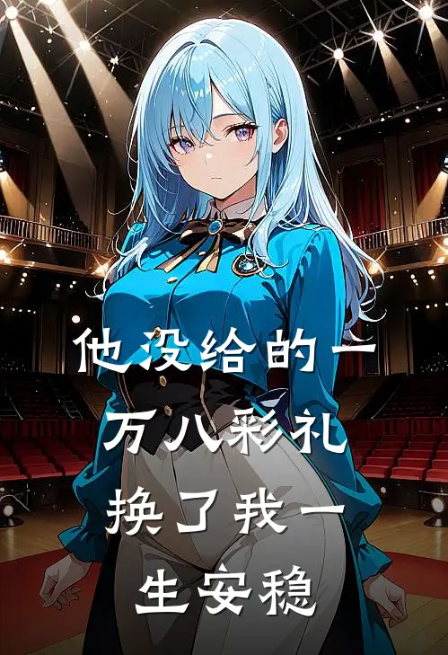 他没给的一万八彩礼，换了我一生安稳