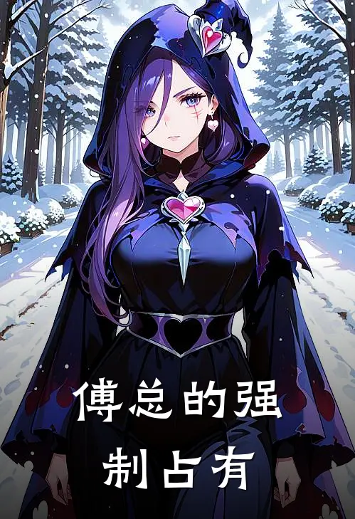 傅总的强制占有