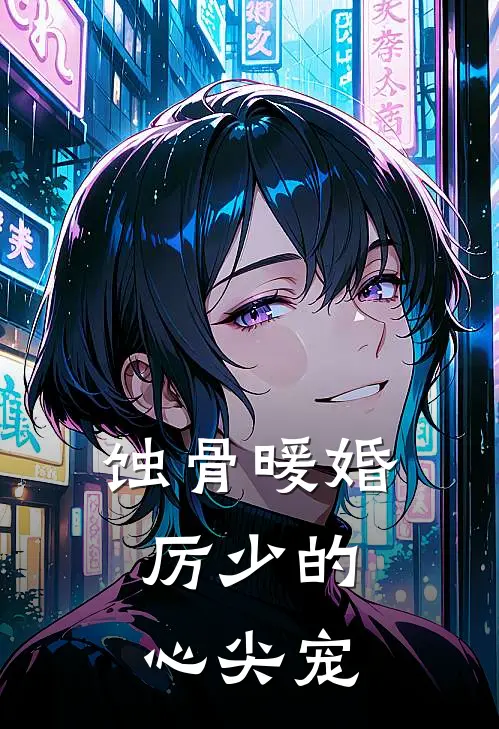 蚀骨暖婚：厉少的心尖宠