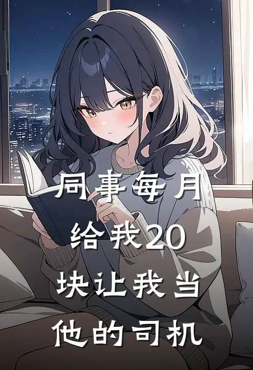 同事每月给我20块让我当他的司机