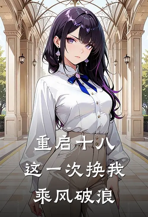 重启十八：这一次换我乘风破浪