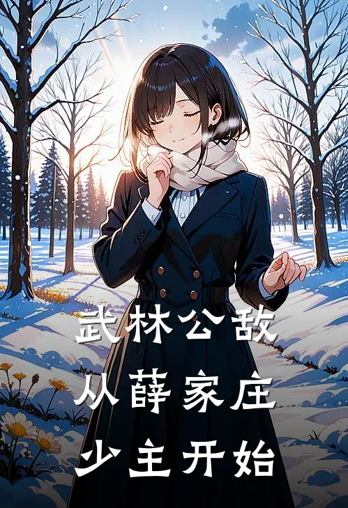 武林公敌：从薛家庄少主开始