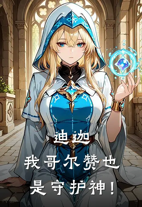 迪迦：我哥尔赞也是守护神！