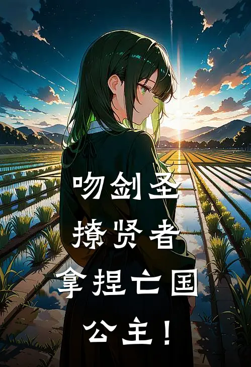 吻剑圣，撩贤者，拿捏亡国公主！