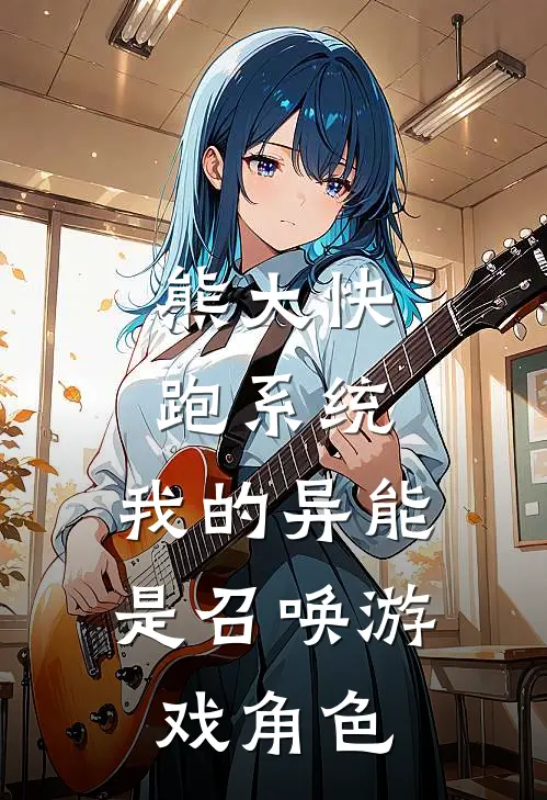 熊大快跑系统：我的异能是召唤游戏角色