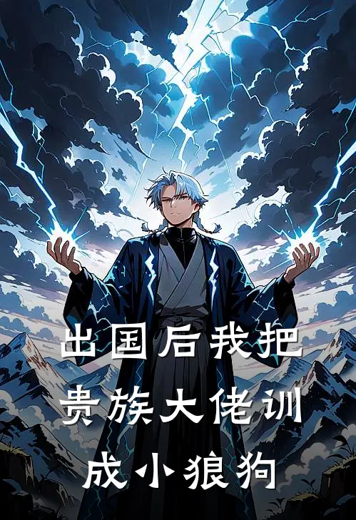 出国后我把贵族大佬训成小狼狗