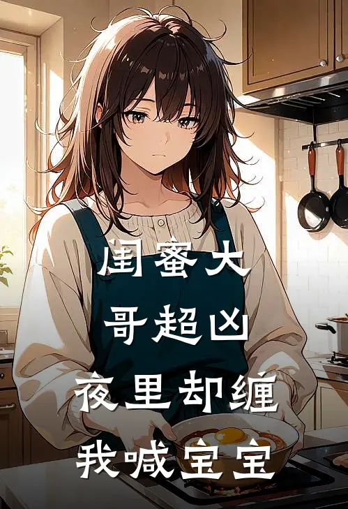 闺蜜大哥超凶，夜里却缠我喊宝宝