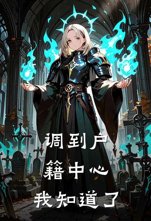 调到户籍中心，我知道了