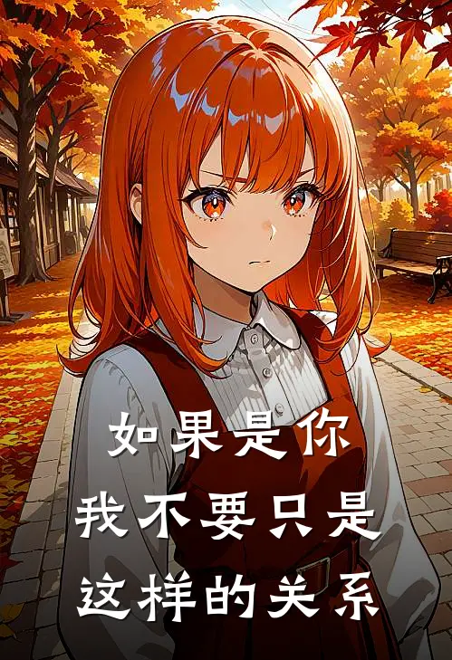 如果是你，我不要只是这样的关系