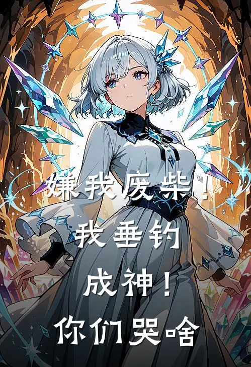 嫌我废柴！我垂钓成神！你们哭啥