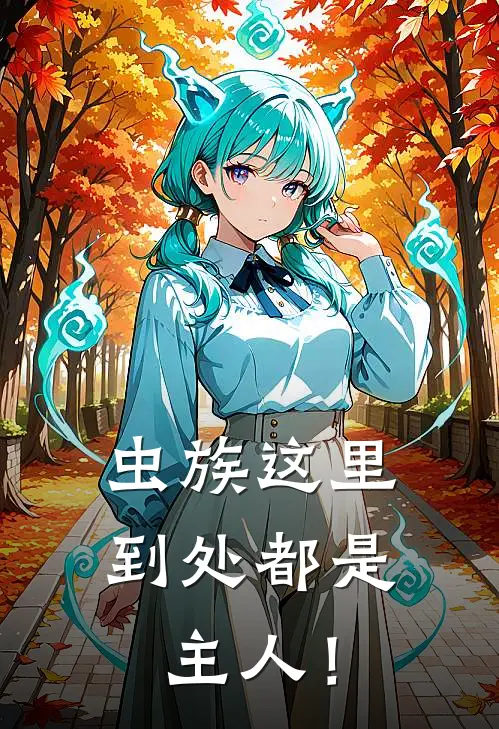 【虫族】这里到处都是主人！
