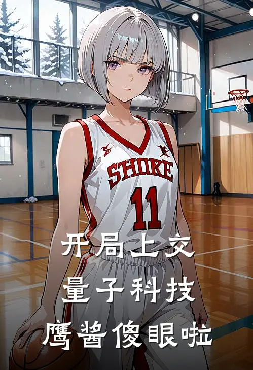 开局上交量子科技，鹰酱傻眼啦