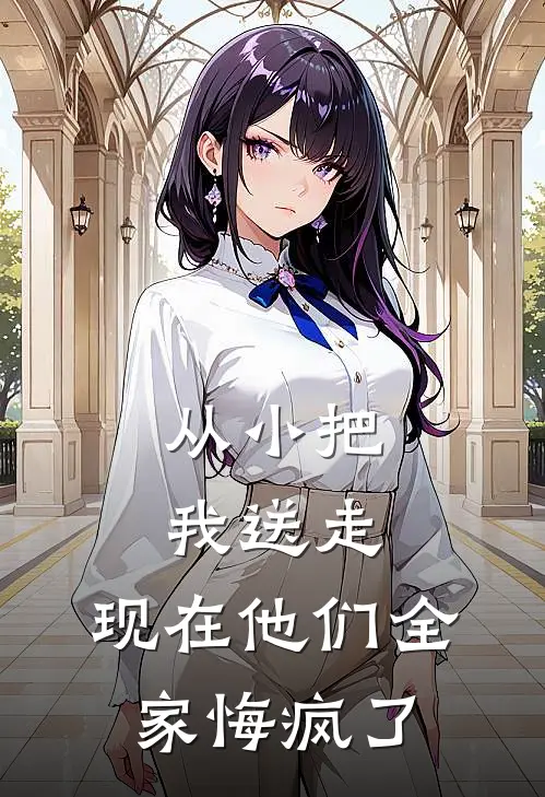 从小把我送走，现在他们全家悔疯了