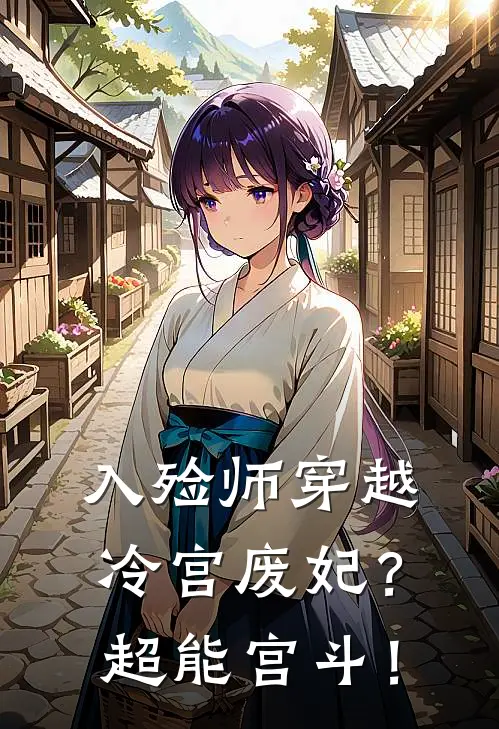 入殓师穿越冷宫废妃？超能宫斗！