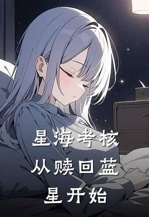 星海考核：从赎回蓝星开始