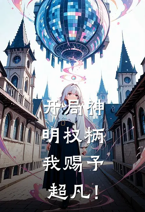 开局神明权柄：我赐予超凡！