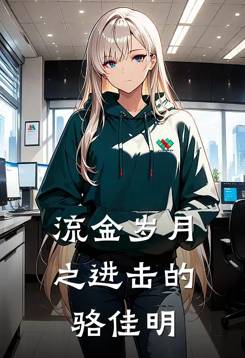 流金岁月之进击的骆佳明