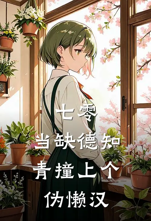 七零：当缺德知青撞上个伪懒汉