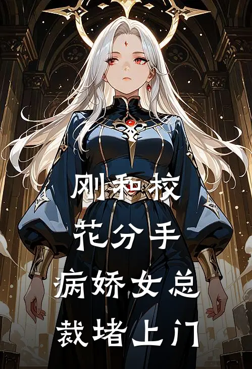 刚和校花分手，病娇女总裁堵上门