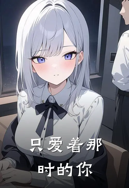 只爱着那时的你