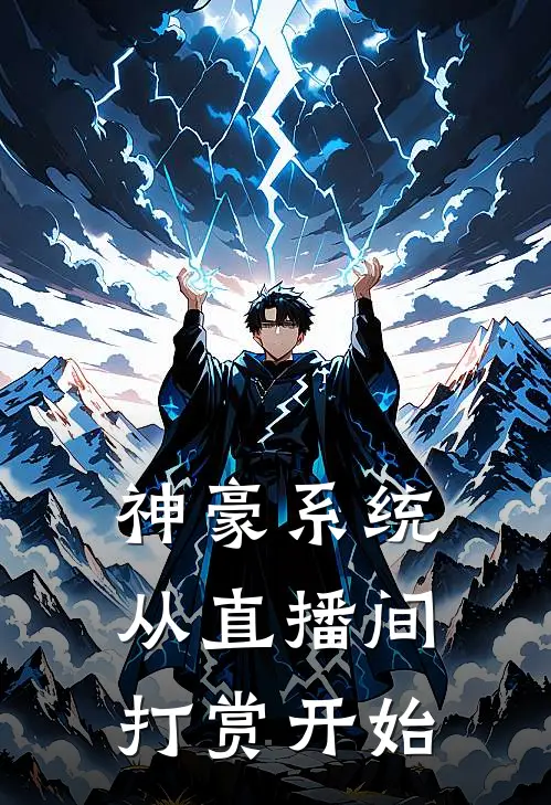 神豪系统【从直播间打赏开始】