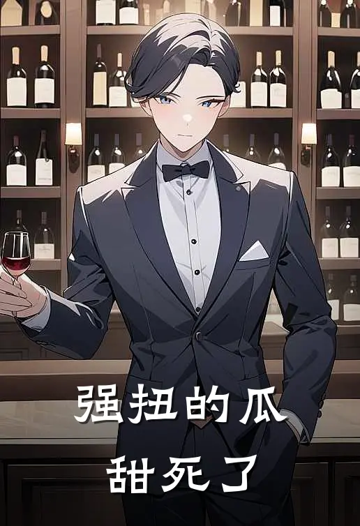 强扭的瓜甜死了