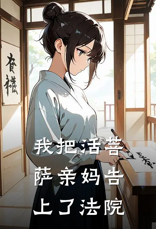 我把活菩萨亲妈告上了法院