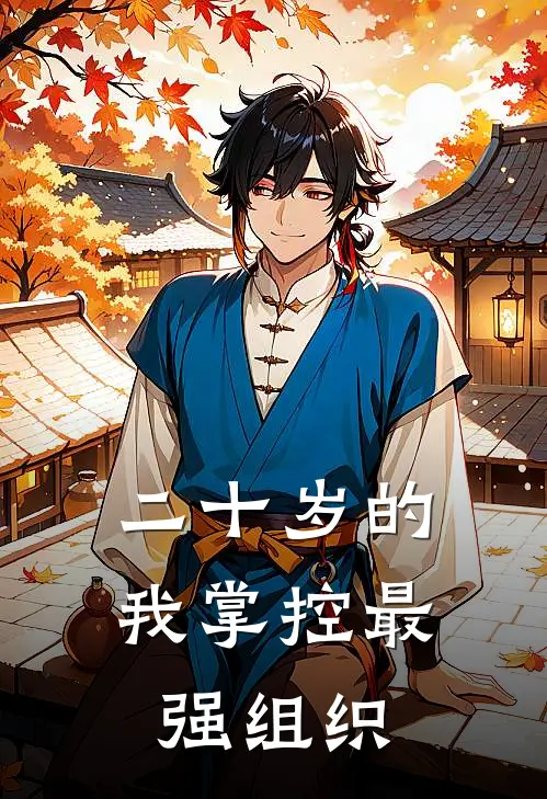 二十岁的我掌控最强组织