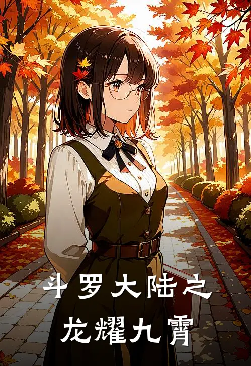 斗罗大陆之龙耀九霄