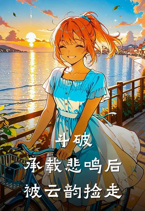 斗破：承载悲鸣后被云韵捡走