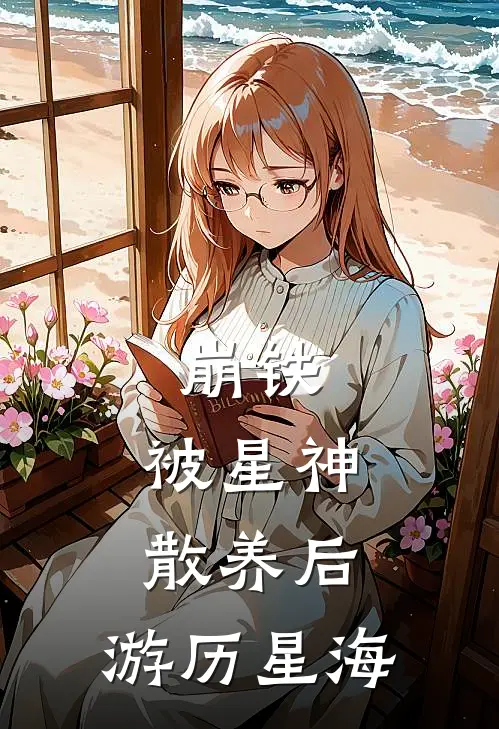 崩铁：被星神散养后，游历星海