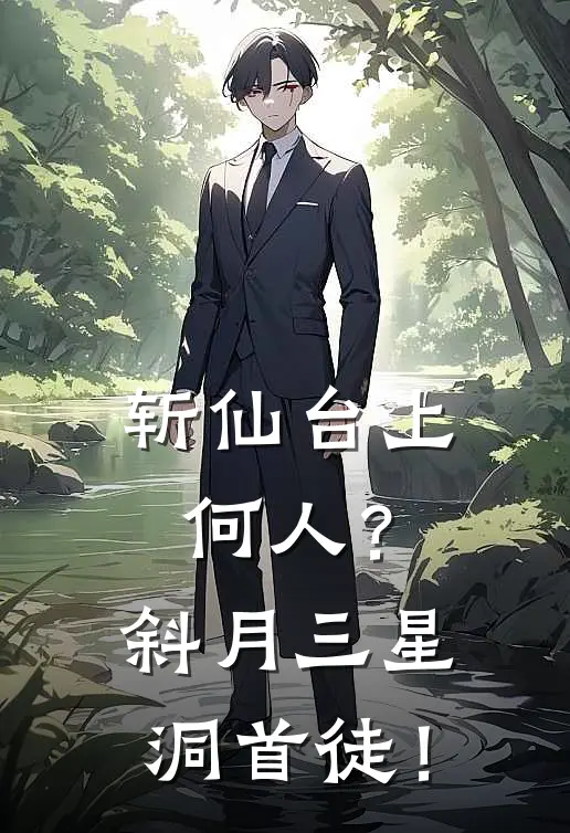 斩仙台上何人？斜月三星洞首徒！