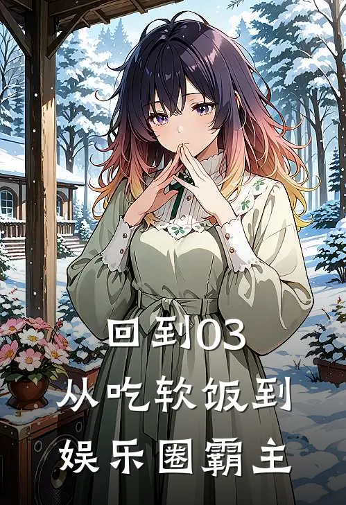 回到03：从吃软饭到娱乐圈霸主