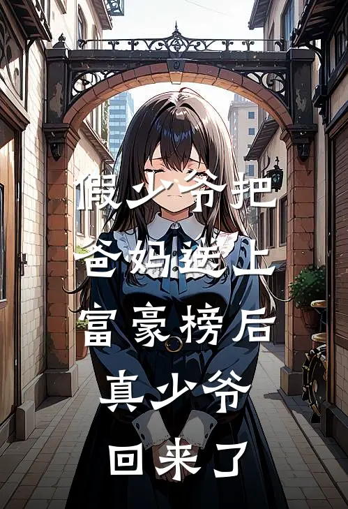 假少爷把爸妈送上富豪榜后，真少爷回来了