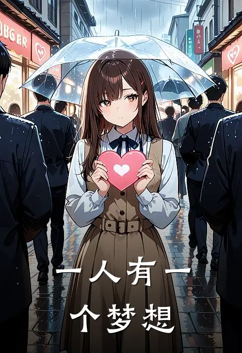 一人有一个梦想