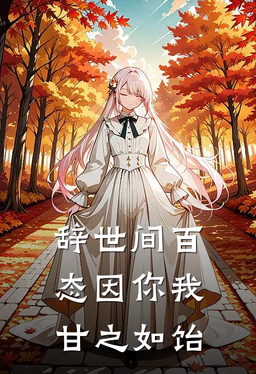 辞世间百态因你我甘之如饴