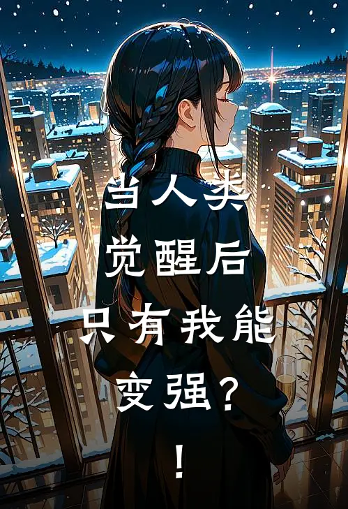 当人类觉醒后，只有我能变强？！