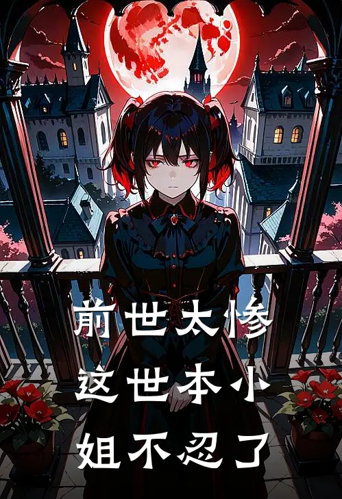 前世太惨，这世本小姐不忍了