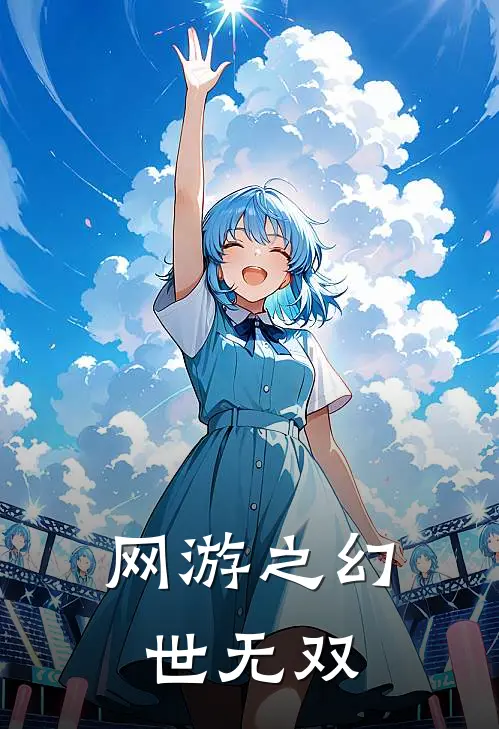 网游之幻世无双